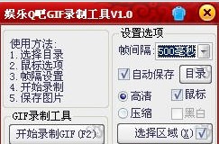 娱乐Q吧GIF录制工具