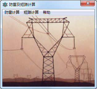 防雷及短路计算