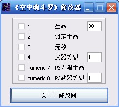 空中魂斗罗修改器+6