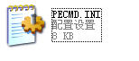 PECMD.INI配置文件