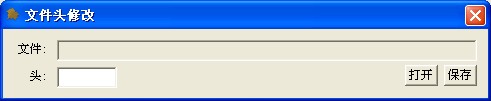 文件头修改工具