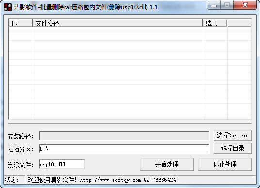清影批量删除rar压缩包内文件(删除usp10.dll)