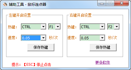 贝壳鼠标连点器