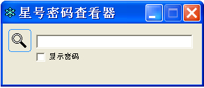星号密码查看器
