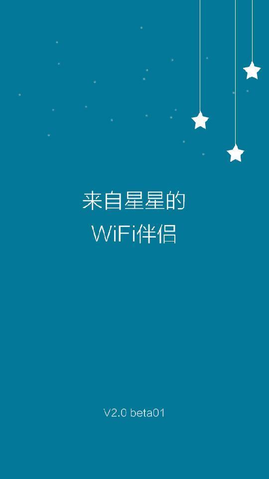 WiFi伴侣安卓版