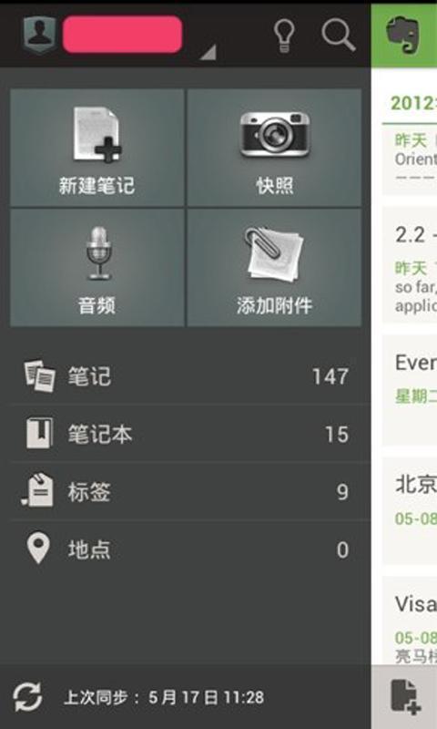 印象笔记安卓版