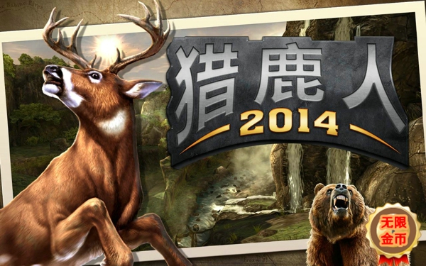 猎鹿人2014修改版