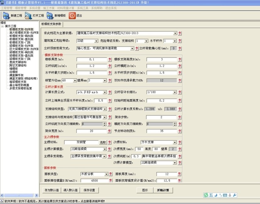 建筑施工临时支撑结构技术规范模板计算软件(JGJ300-2013)