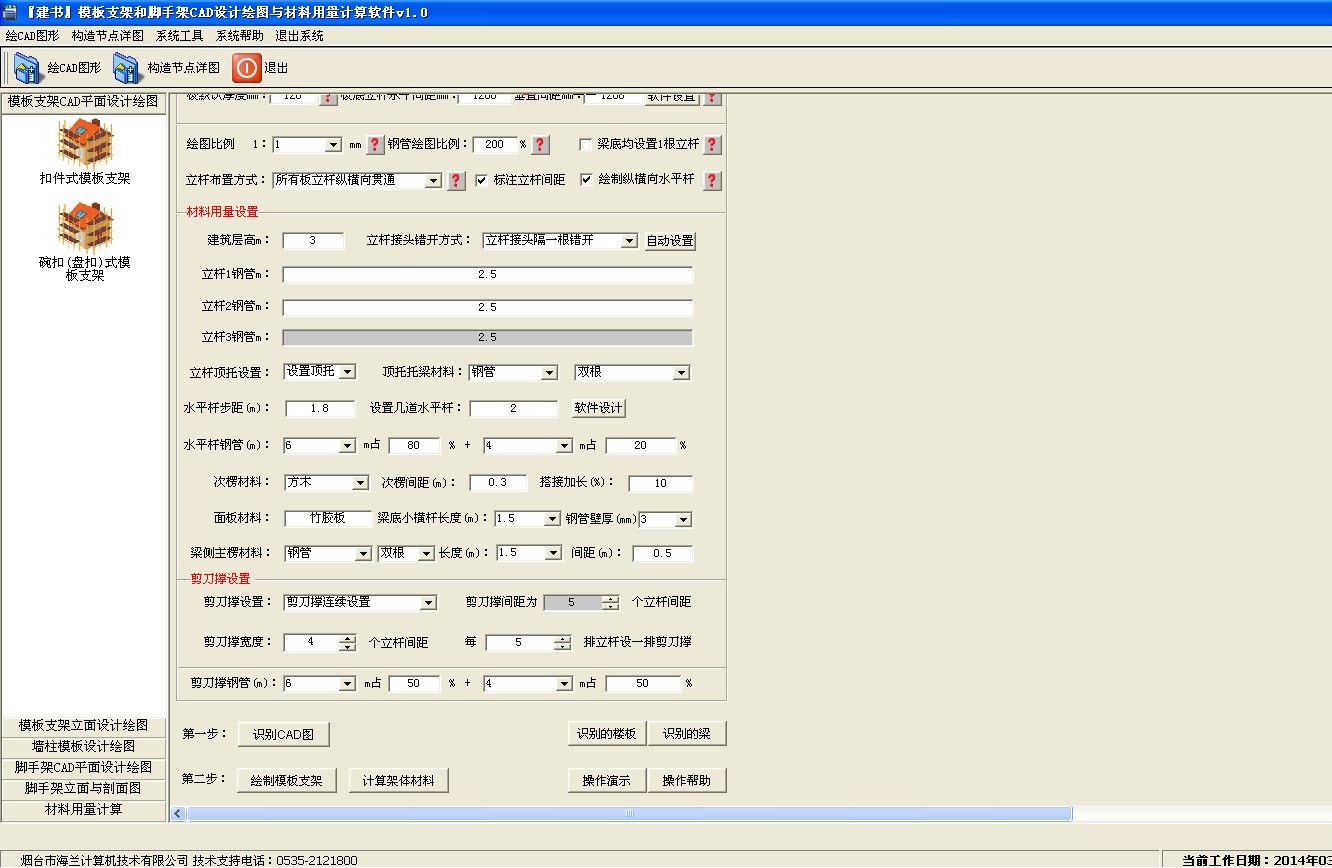 建书模板支架和脚手架CAD设计绘图与材料用量计算软件