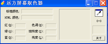 远方屏幕取色器