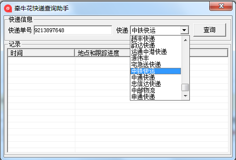 牵牛花快递查询助手