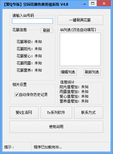 qq空间花藤免费养殖系统
