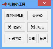 qq登陆限制解除工具