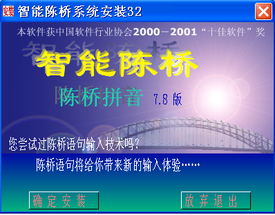 智能陈桥拼音