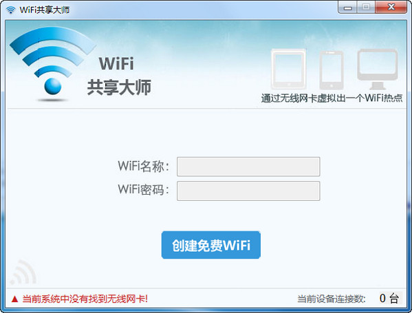wifi共享大师电脑版