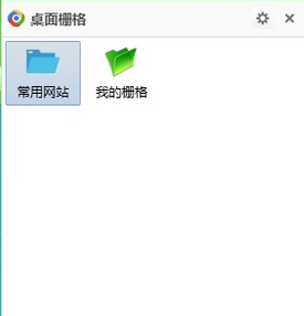 桌面栅格