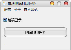 快速删除打印任务