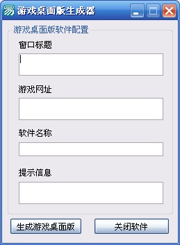 游戏桌面版生成器