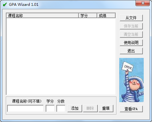 GPA计算器(GPA Wizard)