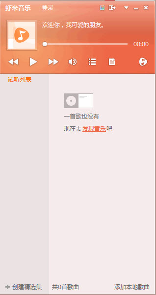虾米音乐播放器电脑版