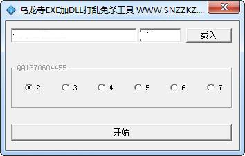 乌龙寺EXE加DLL打乱免杀工具