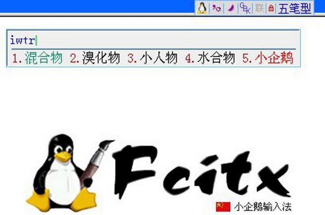 小企鹅输入法Fcitx