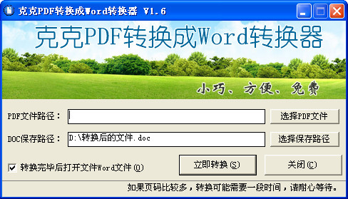 克克PDF转换成Word转换器