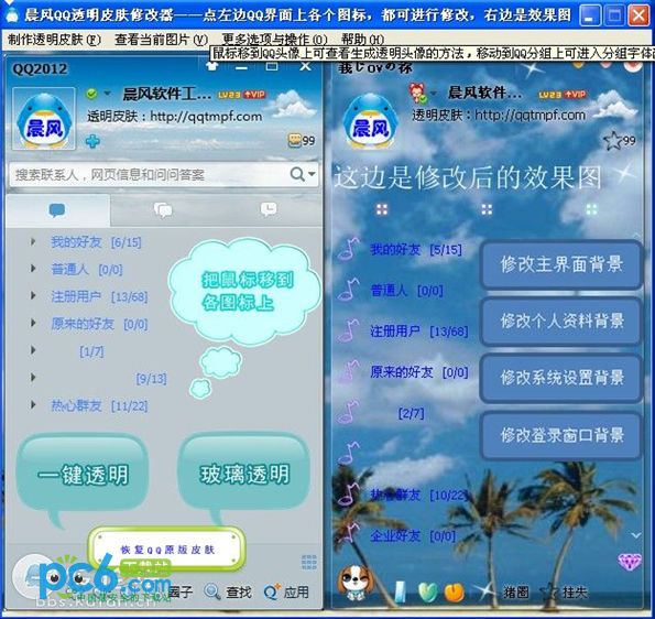 晨风QQ透明皮肤修改器