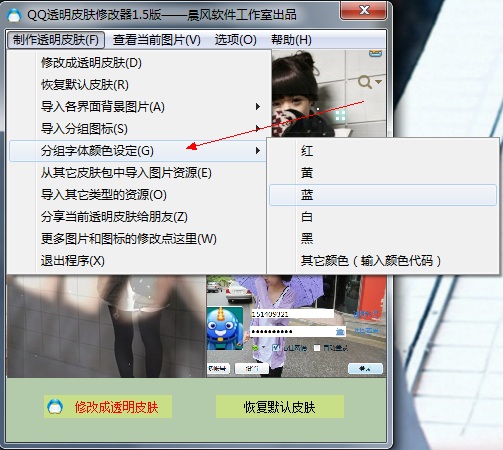 晨风QQ透明皮肤修改器