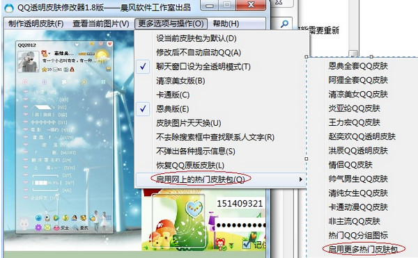 晨风QQ透明皮肤修改器