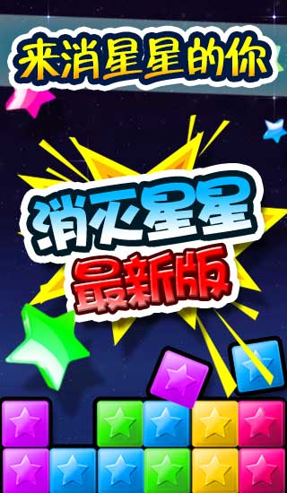 消灭星星手机版