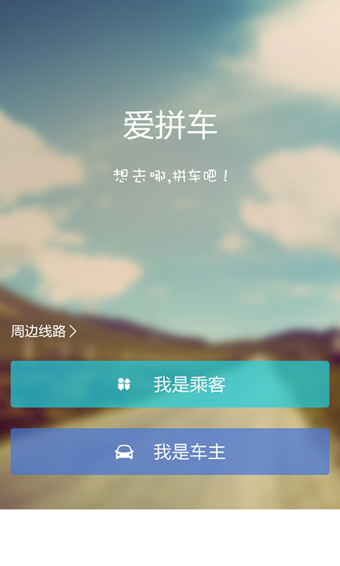 爱拼车app