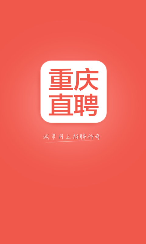 重庆网招聘_重庆招聘网好玩吗 重庆招聘网怎么玩 用户评论(3)