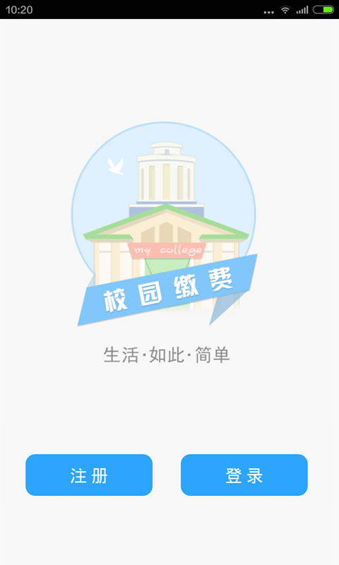 校园缴费app