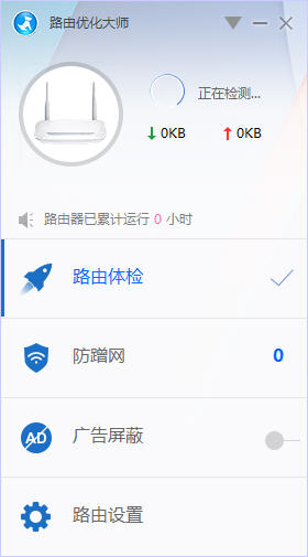 路由优化大师(原路由卫士)