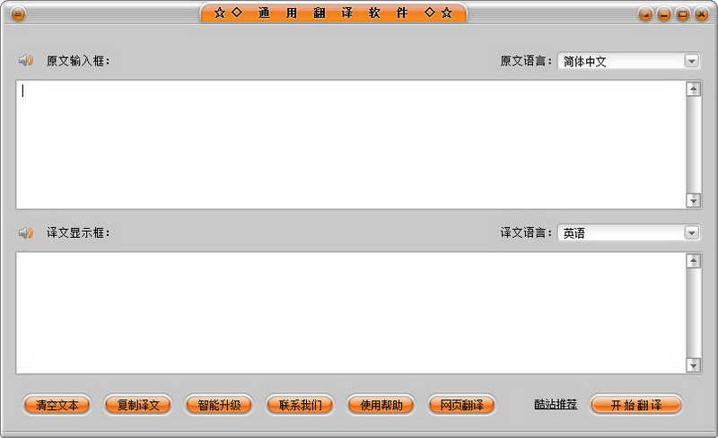 通用翻译软件