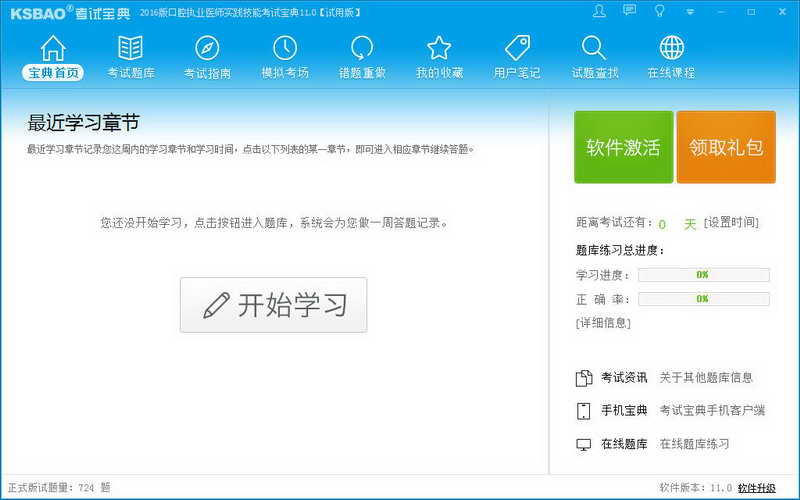 2016版口腔执业医师资格考试宝典