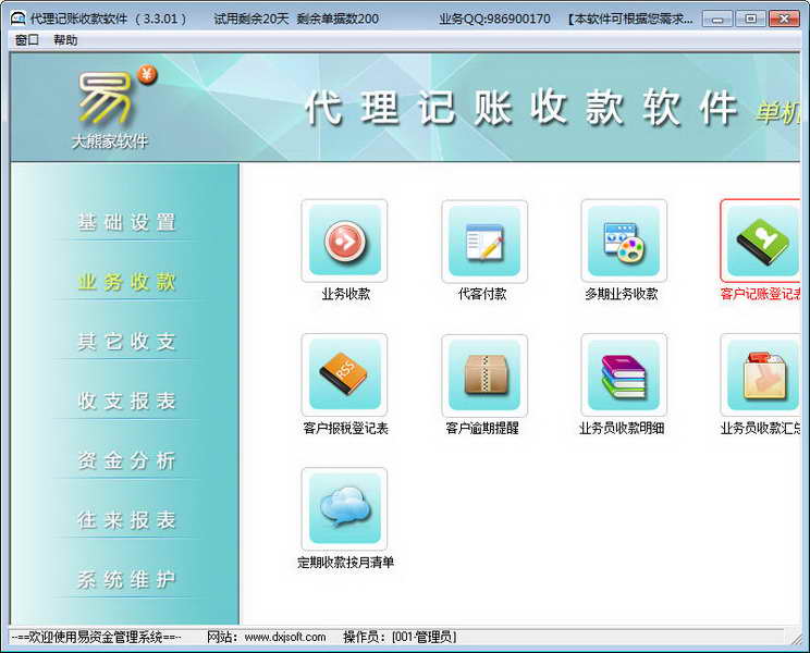 业务收款管理软件(代理记账公司专用)