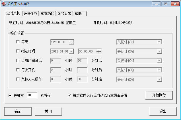 关机王自动定时关机软件