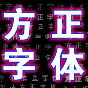 方正字体打包