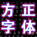 方正字体125个打包