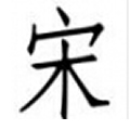 仿宋gb2312字体