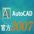 autocad2007简体中文版