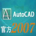 autocad2007简体中文版