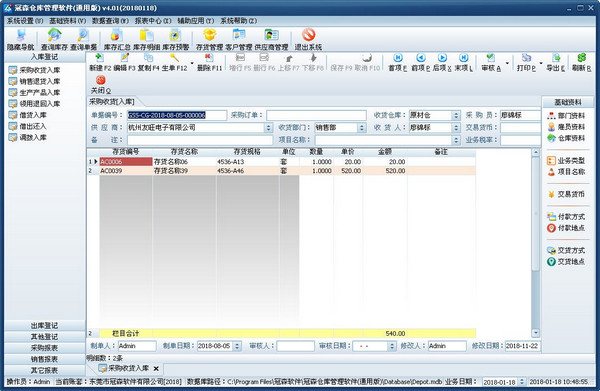 冠森仓库管理软件