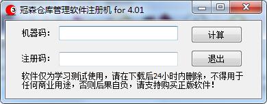 冠森仓库管理软件注册机