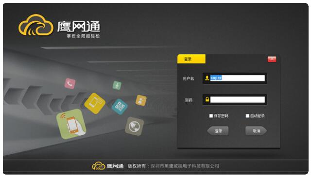 黑鹰威视监控软件