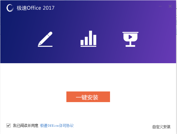 极速Office2017