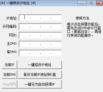 一键修改ip地址工具