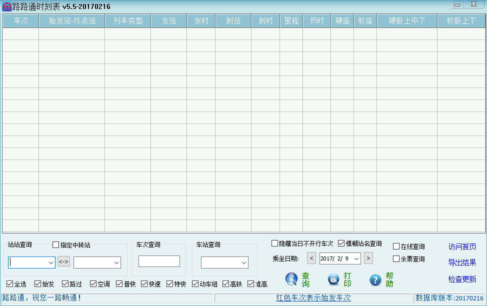 路路通时刻表电脑版